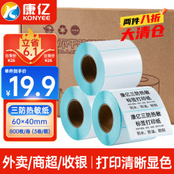 康亿 三防热敏标签打印纸60×40mm  3卷（800枚/卷）