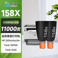 连盛 158X碳粉 适用 惠普2606sdw粉盒  1005w墨粉 158x粉盒 HP Tank 1020w 2506dw打印机墨粉盒 硒鼓  双支装