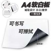 智钻 A4磁吸贴片白板冰箱贴纸可写可擦磁力贴软磁铁贴片教学办公磁吸纸板贴吸铁石贴片  A4白板磁片5片