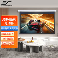 Elite Screens 亿立JSP系列电动幕布办公家用投影仪屏幕玻纤幕布适用长焦投影机 4代WIFI智能100英寸16 / 9 白玻纤