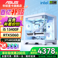 华硕 ASUS 全家桶 i5 13400F/12400F/RTX 4060Ti游戏台