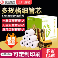 冠华 收银纸57*50热敏纸58mm热敏收银纸无管芯小票打印纸排队机纸外卖小票纸可定制 优质款