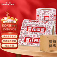 谊宝 ISBARCODE 吉祥如意入仓标签贴纸 套装勿拆入库警示封箱铜版不干胶条码纸 卷装500张