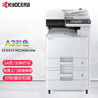 KYOCERA 京瓷 ECOSYS MZ2400cidw彩色a3打印机复印机扫描一体机多功能大型办公数码复合机 主机标配+PF-470纸盒