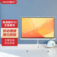 鲸米 神州系列 Z2 100英寸16:9支架玻纤幕布