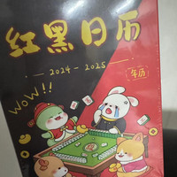 绘音 红黑日历打麻将2024-2025版日历红黑日子麻将专用日历红黑日历表 红黑日历麻将专用