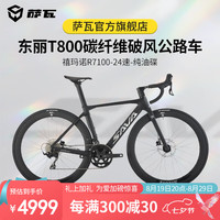 SAVA 萨瓦 极光A7L碳纤维公路自行车禧玛诺R7100变速24速油压碟刹超轻赛车 黑色