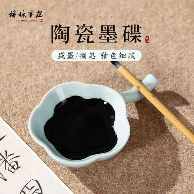 梅林笔庄 陶瓷墨碟书法专用学生初学者多功能水碟可搁笔舔笔绘画调色盘文房四宝小砚台