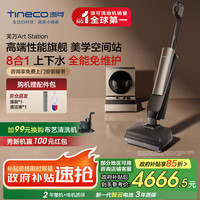 添可 Tineco Art Station 无线洗地机