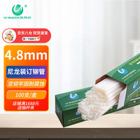 优玛仕 U-MACH 4.8mm装订铆管凭证装订机装订铆管尼龙管
