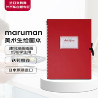 maruman 满乐文 美术生专用绘画本手绘涂鸦创作速写漫画插画纸张学生用S314-01
