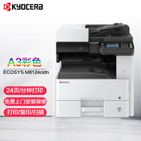 KYOCERA 京瓷 ECOSYS M8124cidn A3彩色激光多功能数码复合机 打印复印一体机 主机标配（双面输稿器+网络打印）