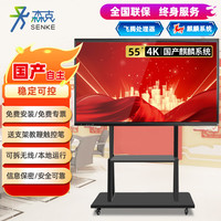 森克 SENK 55英寸国产会议平板多媒体电子白板智慧黑板信息视窗投屏触控显示器4K自主安全保密麒麟系统 飞腾D2000