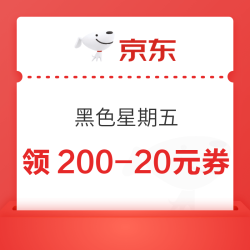 京东 黑色星期五 可领满200-20元优惠券×3张等（28日20点可用）