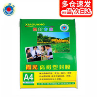 霞光 过塑膜 塑封膜A4 卡膜 塑封机用护卡膜 高透明 足丝 7C 100张/包