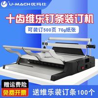 优玛仕 U-MACH 热熔装订机十齿维乐钉条打孔机图文店报告财务档案会计凭证装订机十针文本手动装订