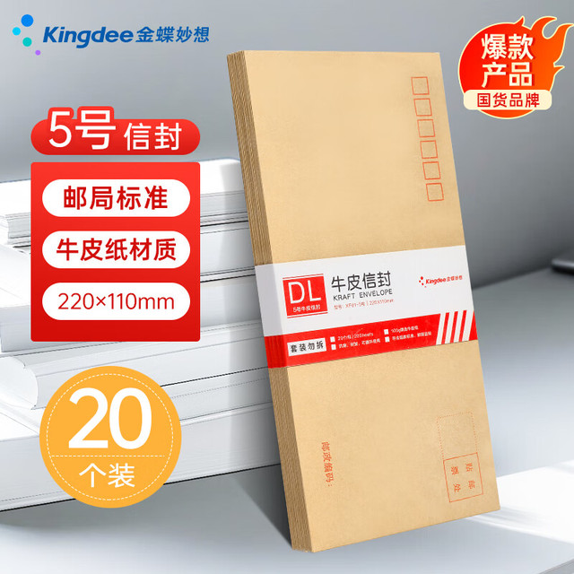 金蝶 Kingdee 20张5号100g牛皮纸信封 邮局标准信封220*110mm