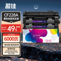 盈佳玩具 盈佳CF228A 黑色硒鼓双支装 适用惠普28A M403D/N M403DN M427DW/FDN打印机硒鼓
