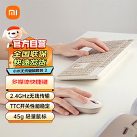 小米 Xiaomi MI）无线键鼠套装2 奶茶白 轻薄便携 全尺寸104键键盘鼠标套装 2.4G无线传输 电脑笔记本办公套装