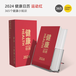 宗茂 2024龙年健康日历有趣养生台历定制文艺创意个性桌面摆件科普366倒计时台历红色JY-583