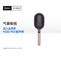 戴森 dyson 造型板梳 气囊板梳 玫瑰金色