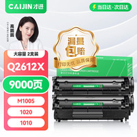 才进 Q2612A 硒鼓 大容量 8000页 黑色 2支装