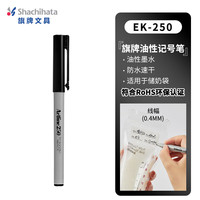旗牌 Shachihata Artline 办公会议速干油性笔防水不掉色储奶袋记号笔签
