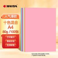 凯萨 A4/100张混色复印纸80g打印纸a4 粉黄蓝绿浅色四色彩纸剪纸学生幼儿园手工折纸