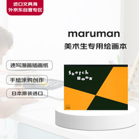 maruman 满乐文 美术生专用绘画本手绘涂鸦创作速写漫画插画纸张学生用S251