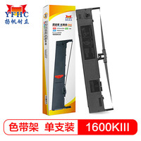扬帆耐立 YFHC LQ1600KⅢ色带架含带芯 适用于爱普生LQ1900KIIH LQ1600K3 1600K4 1900K2 1900K3针式打印机色带