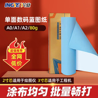 延中兴业 工程双面数码蓝图纸A0A1A2A3A4卷式工程纸打印纸80g设计建筑制图机械设计CAD