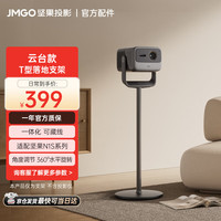坚果投影 JMGO 坚果 T型云台 落地支架  适配N1 Pro/N1 Ultra投影仪家用