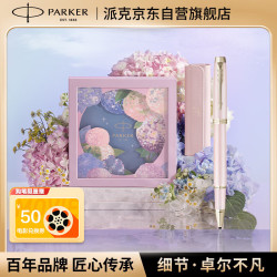 派克 PARKER 签字笔 七夕礼物 教师节礼物 生日礼物伴手礼AI定制贺卡 IM粉色幻想宝珠笔+绣球花艺礼盒