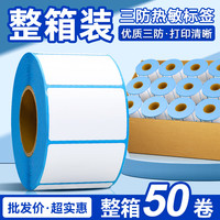 海之欧 三防热敏标纸整箱装防水防油不干胶打印纸快递物流标签贴纸条码纸超市电子秤纸批发