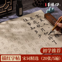 手捞坊 毛笔字帖软笔中楷欧体初学者临摹入门级书法描红兰亭序滕王阁序成人练字帖仿古静心练字宣纸