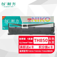 耐力 niko TH850  色带适用加普威TH880/科密BF630K/格志TG890/晨光MG-N620K打印机色带
