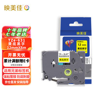 映美佳 标签机色带12mm黄底黑字TZe-631适用兄弟brother标签色带PT-D210 450 600 E550W P700不干胶标签纸