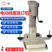 名马 道顿（DOCON）DC-2668 穿线式电动打孔装订会计财务凭证档案票据电动打孔线装 装线机