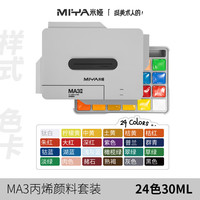 米娅 MA3丙烯颜料30ml24色套装防水防晒不掉色套装墙绘彩绘diy手绘专用 速写 马克笔绘画