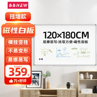 BBNEW 120*180cm 挂式白板磁性写字板 办公会议家用教学 培训黑板 (含白板擦/白板笔/磁粒)NEWX120180