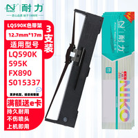 耐力 niko N LQ590K 色带架 3支装 适用爱普生LQ590K 590KII 595K 595KII FX890 S015337针式打印机