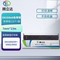 腾立达 OKI5860色带架 10条/套 适用：四通OKI5860SP色带架OKI5660SP色带（单位：套）SI043 JC