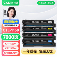 才进 适用奔图CTL-1150硒鼓PANTUM CP1155DN打印机硒鼓CP1150DN彩色复印机墨粉盒CM1155ADN CM1150ADN彩色硒鼓