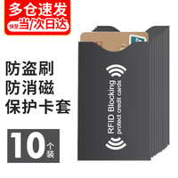 林雷 防磁防盗nfc银行卡套交通公交身份证卡套保护套黑色10个装
