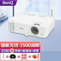 明基 BenQ E590智能投影仪办公家用 无线全高清3D 商务会议培训投影机 E590【35+配件+上门安装