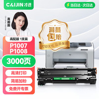 才进 适用hp/惠普p1007硒鼓Laserjet Pro MFP p1008激光打印机墨盒hp1008原装复印一体机墨粉盒1007专用碳粉盒