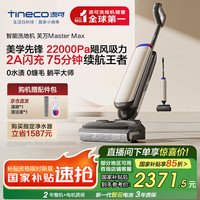 添可 Tineco 芙万MasterMax FW29150ECN 无线洗地机