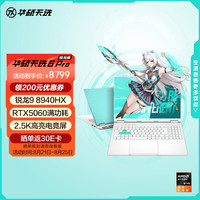 华硕 ASUS 天选6 Pro 锐龙版 20% 16英寸游戏本 笔记本电脑(锐龙9 8940HX 16G 1T RTX5060 2.5K)青