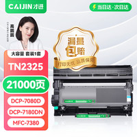 才进 TN2325 硒鼓套装 粉盒+鼓架 5200页 黑色