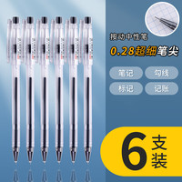 米向 极细中性笔速干黑色0.28记账笔圆珠笔计专用黑笔 6支黑色 0.28mm